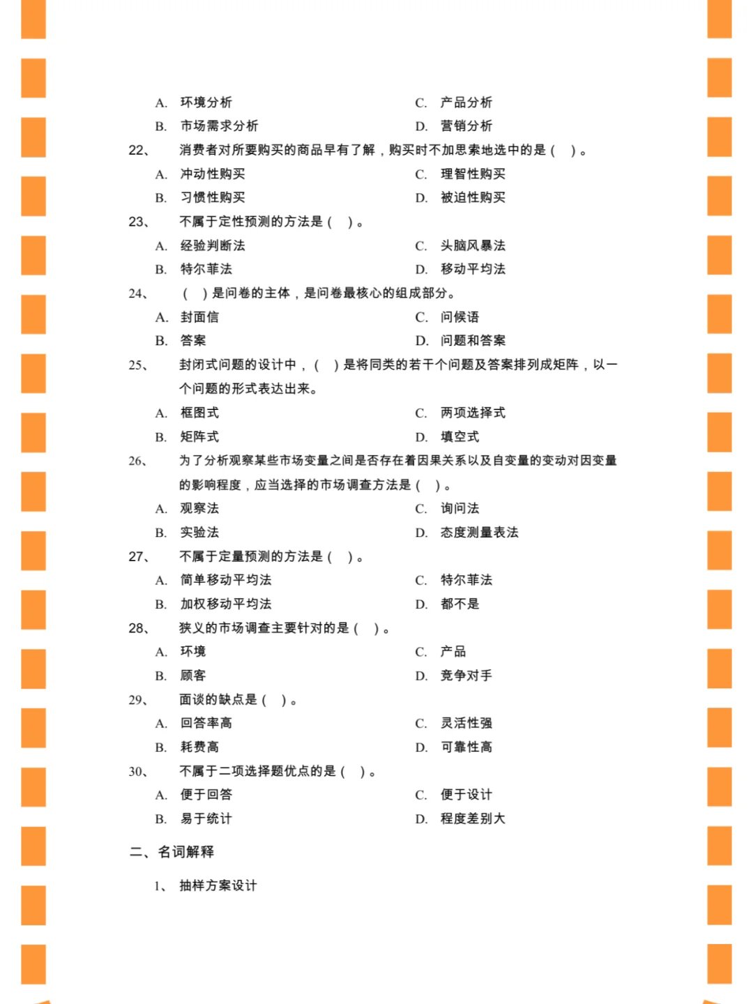 市场调研与预测，期末速成/不挂科