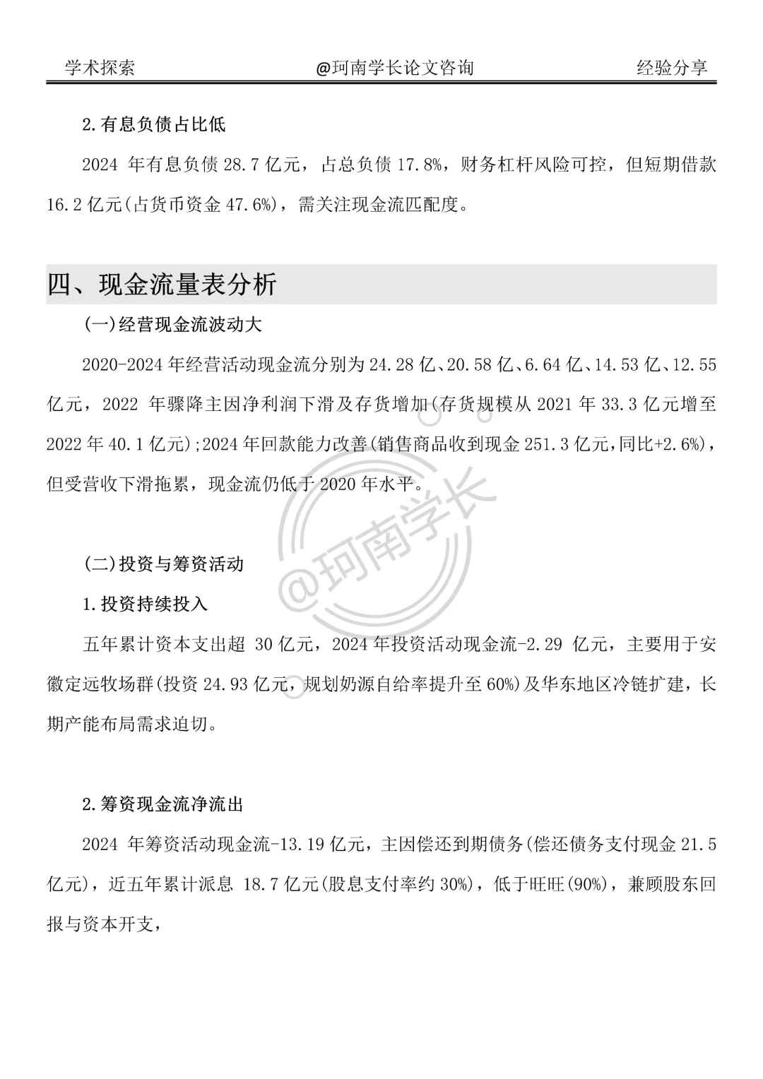 光明乳业财务分析报告真的很好写啊！！