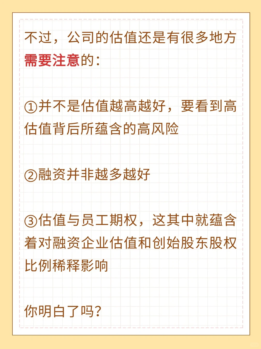初创企业，如何进行融资估值⁉️