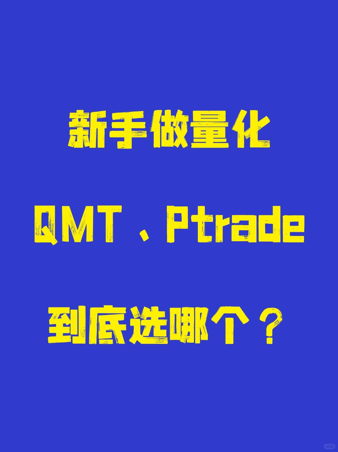 新手做量化QMT\PTrade怎么选