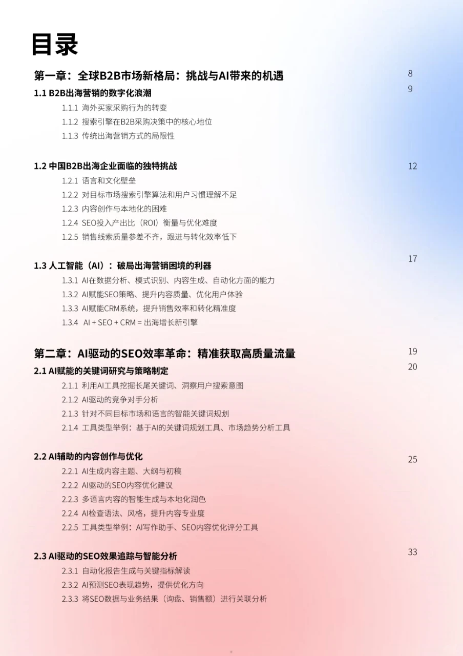 B2B出海营销增长引擎白皮书