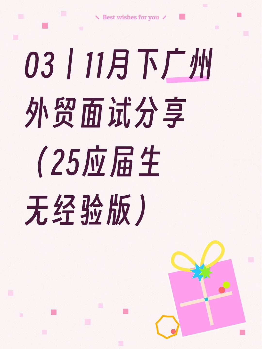 03丨11月广州外贸面试分享（25应届生无经验