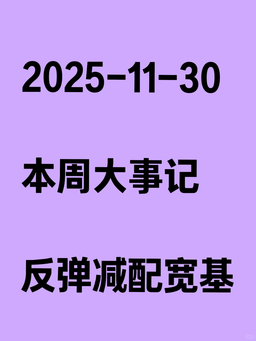 一周大事记