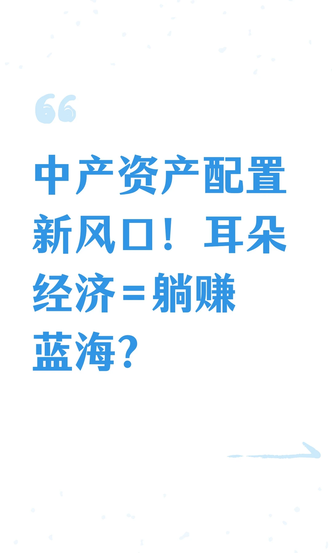 中产资产配置新风口！耳朵经济=躺赚蓝海？