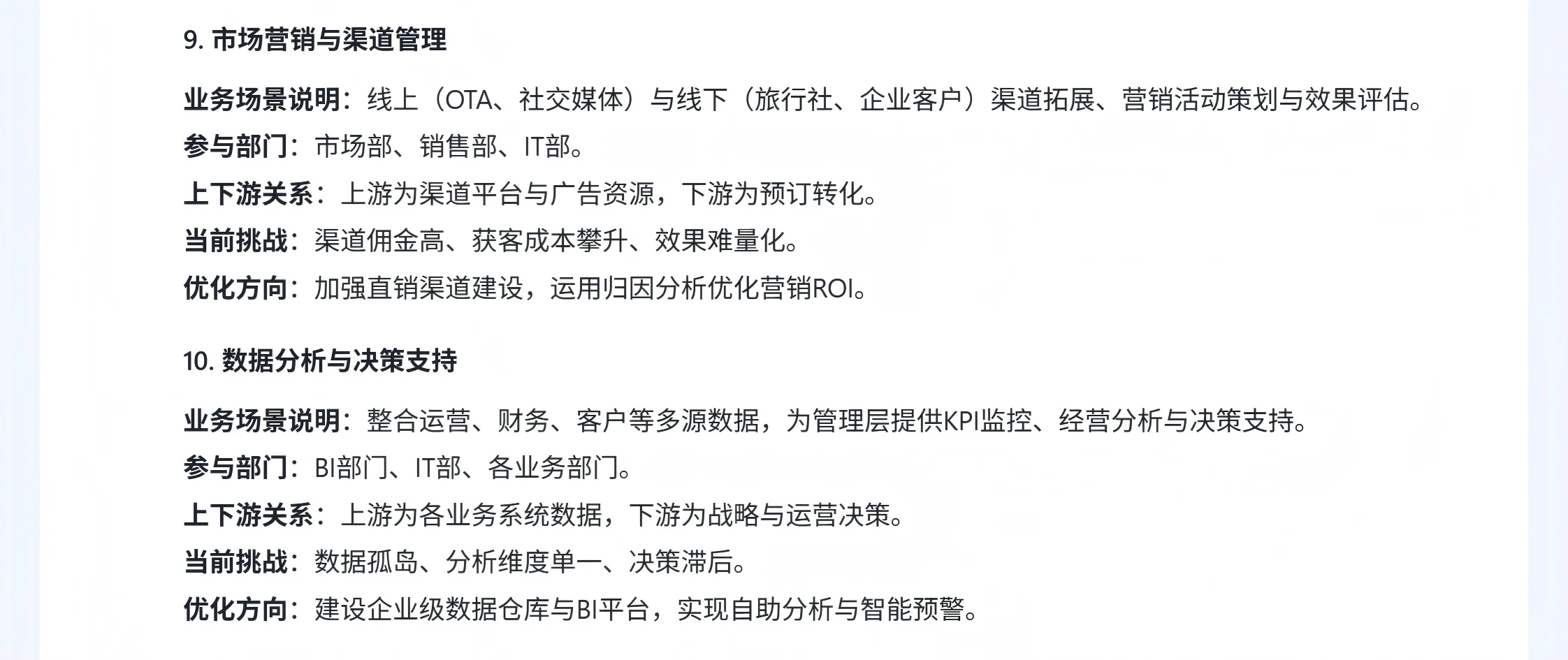 酒店行业分析 （三、业务场景）