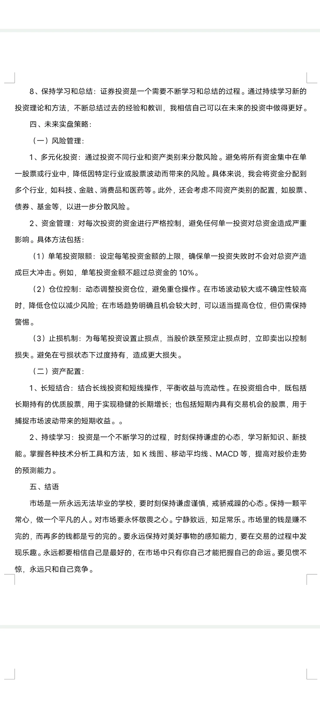 我当时的证券投资实训报告