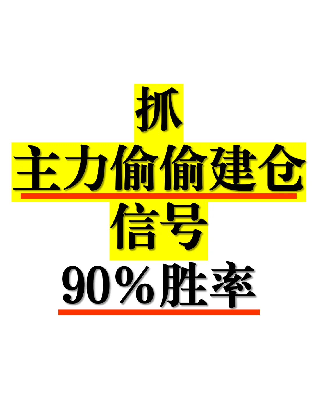 90% 胜率抓主力建仓！小白必学的炒股干货