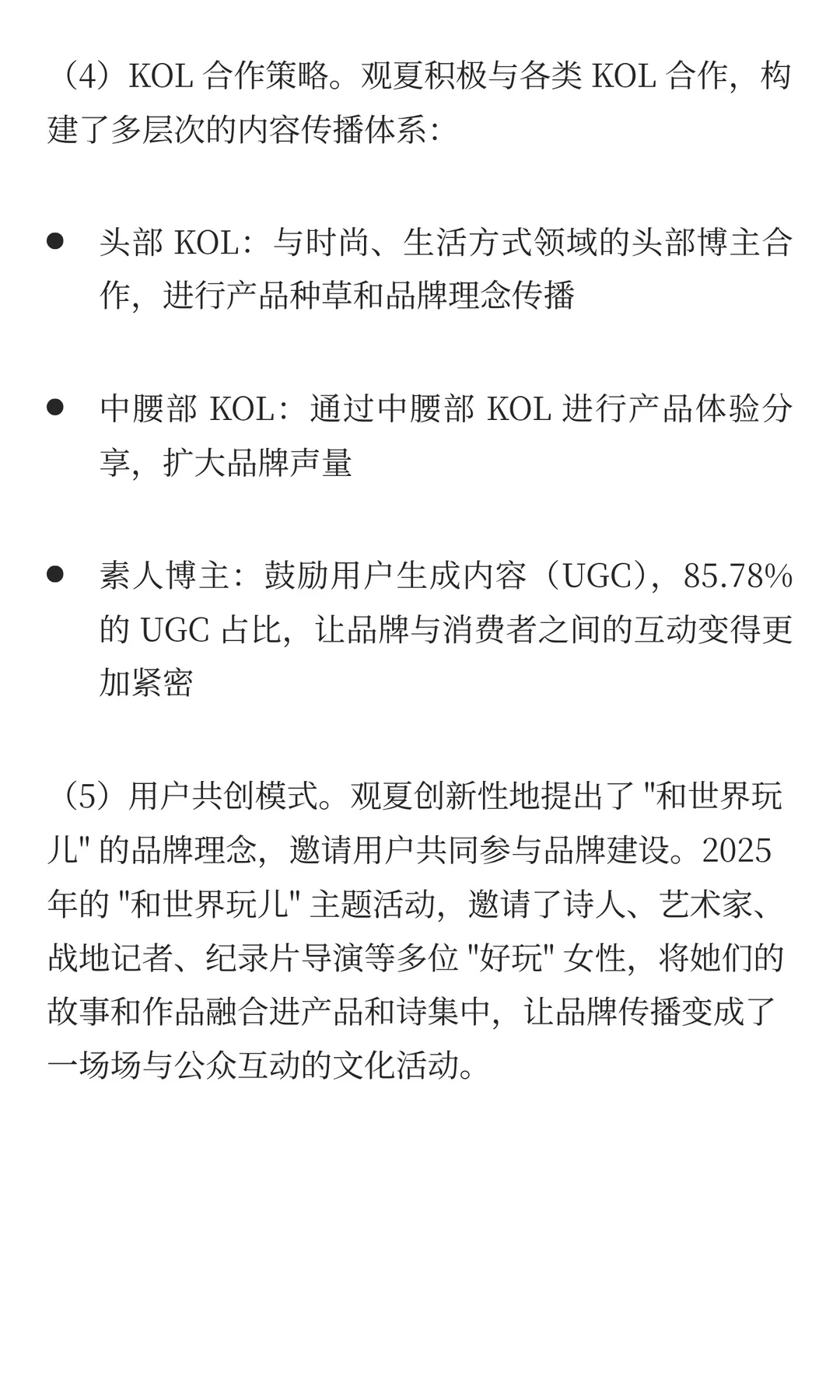 观夏品牌营销拆解