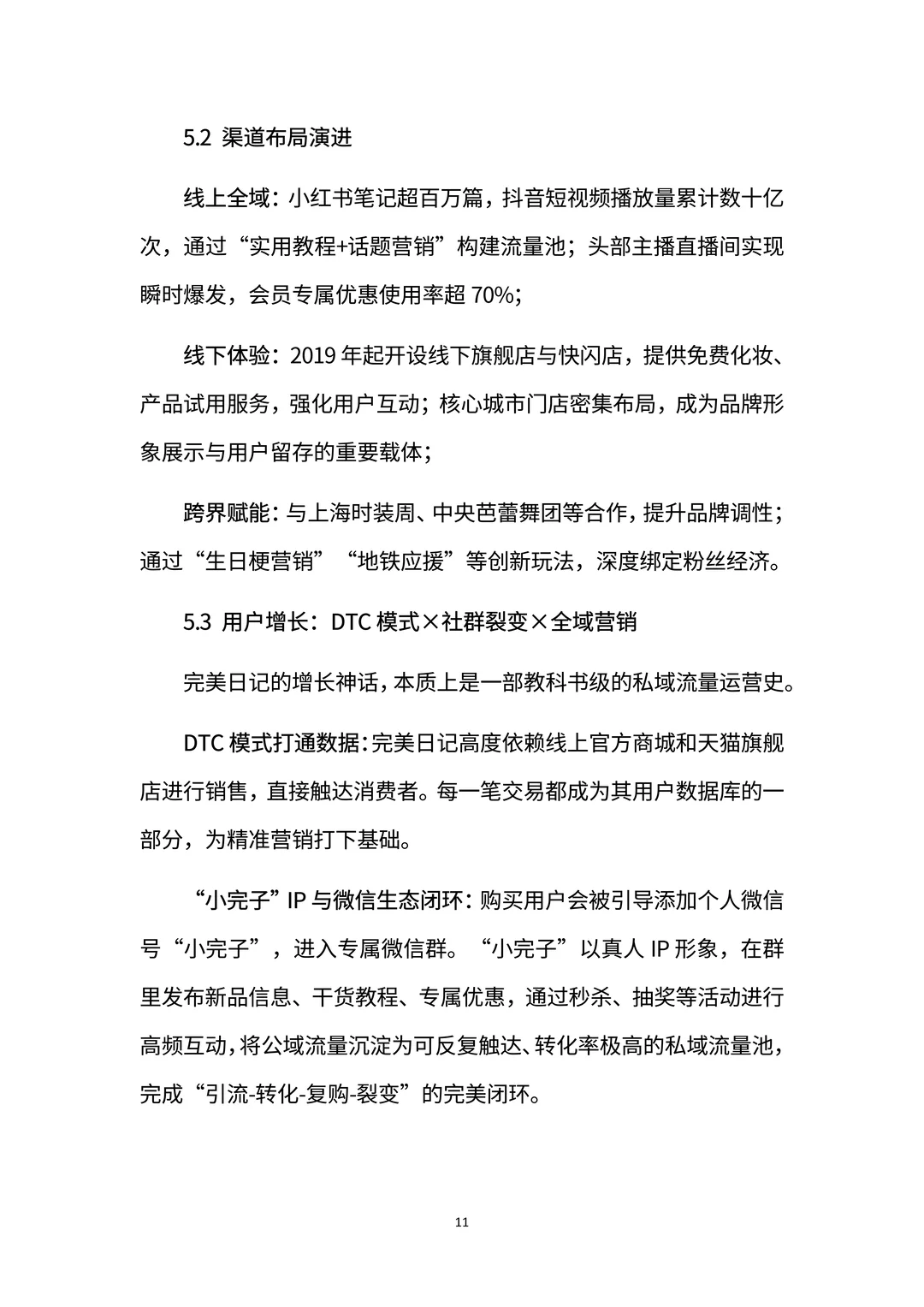 完美日记：国货美妆黑马的崛起与突围密码