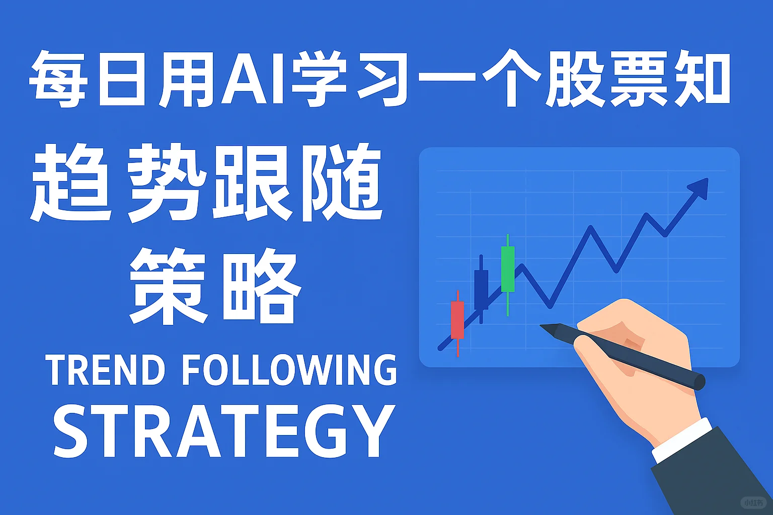 趋势跟随策略