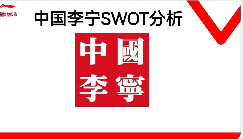 中国李宁swto分析PPT