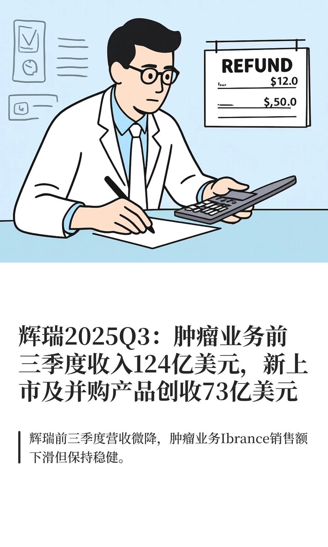 辉瑞2025Q3：肿瘤业务前三季度收入124亿美