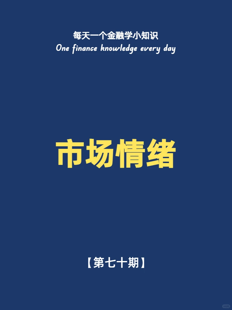 第七十九期：市场情绪