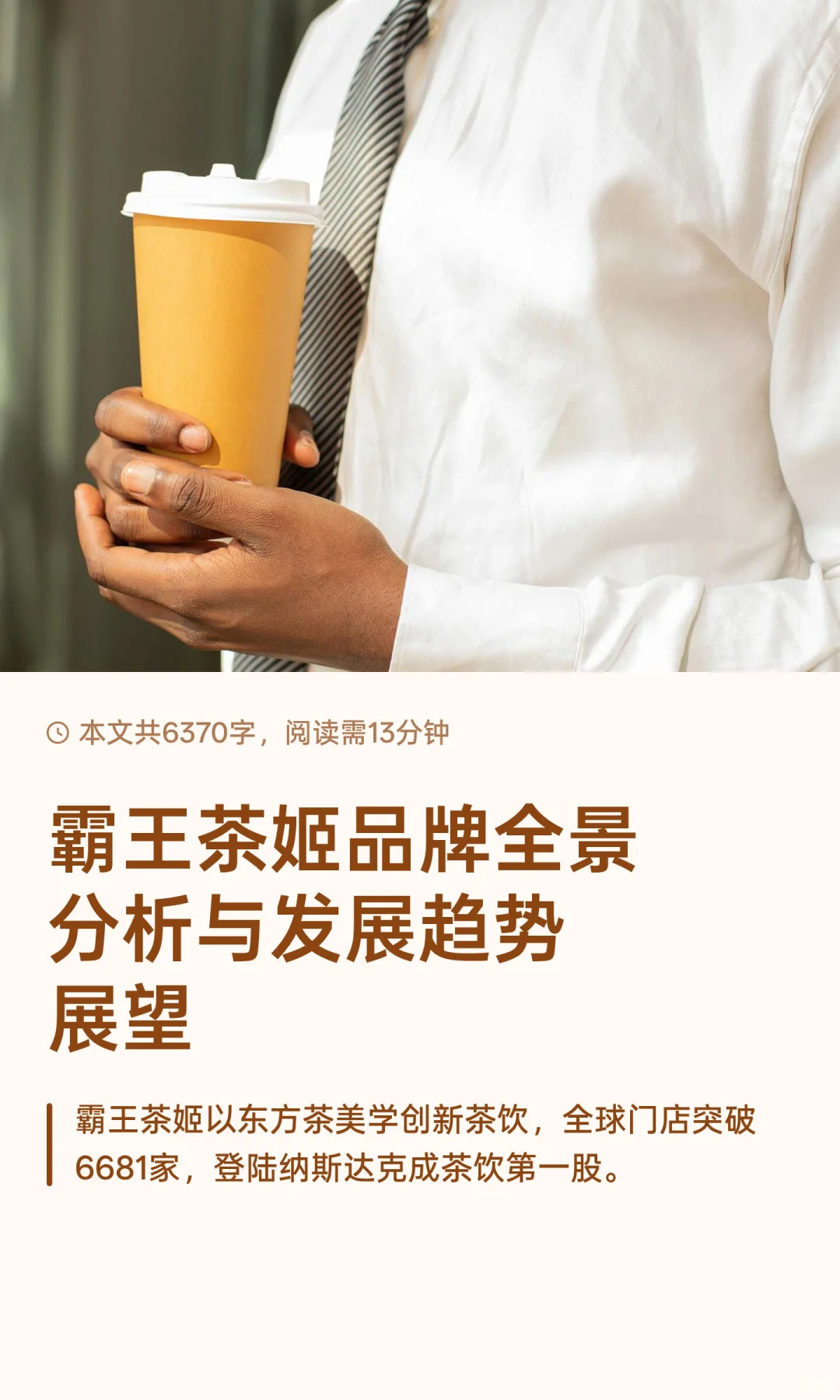 霸王茶姬品牌全景分析与发展趋势展望