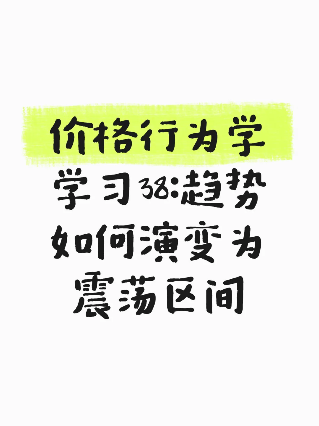 价格行为学学习38:趋势如何演变为震荡区间