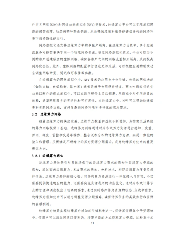 2024边缘算力蓝皮书