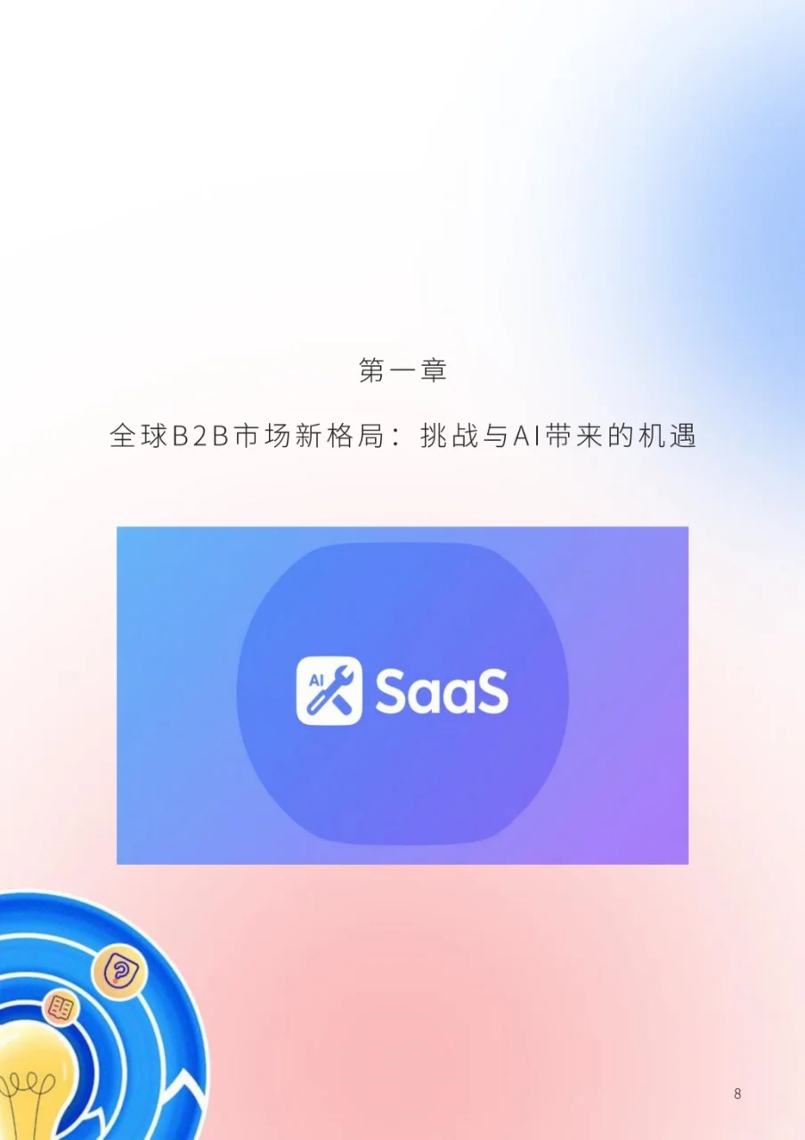 B2B出海营销增长引擎白皮书