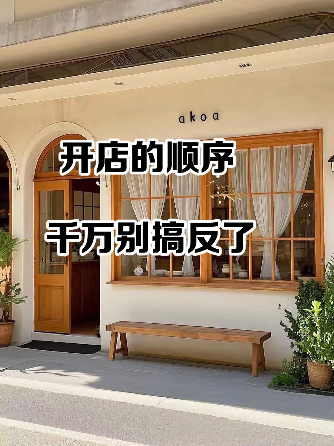 新店开业，顺序别搞反了㊙️
