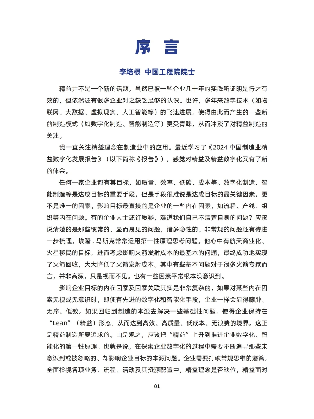 2024中国制造业精益数字化发展报告