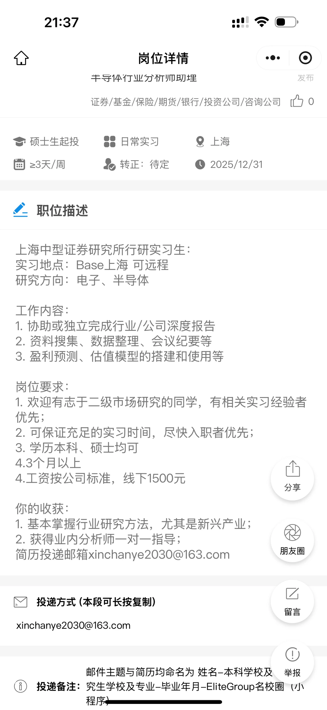 上海某中型券商半导体行业招分析师助理呀！！