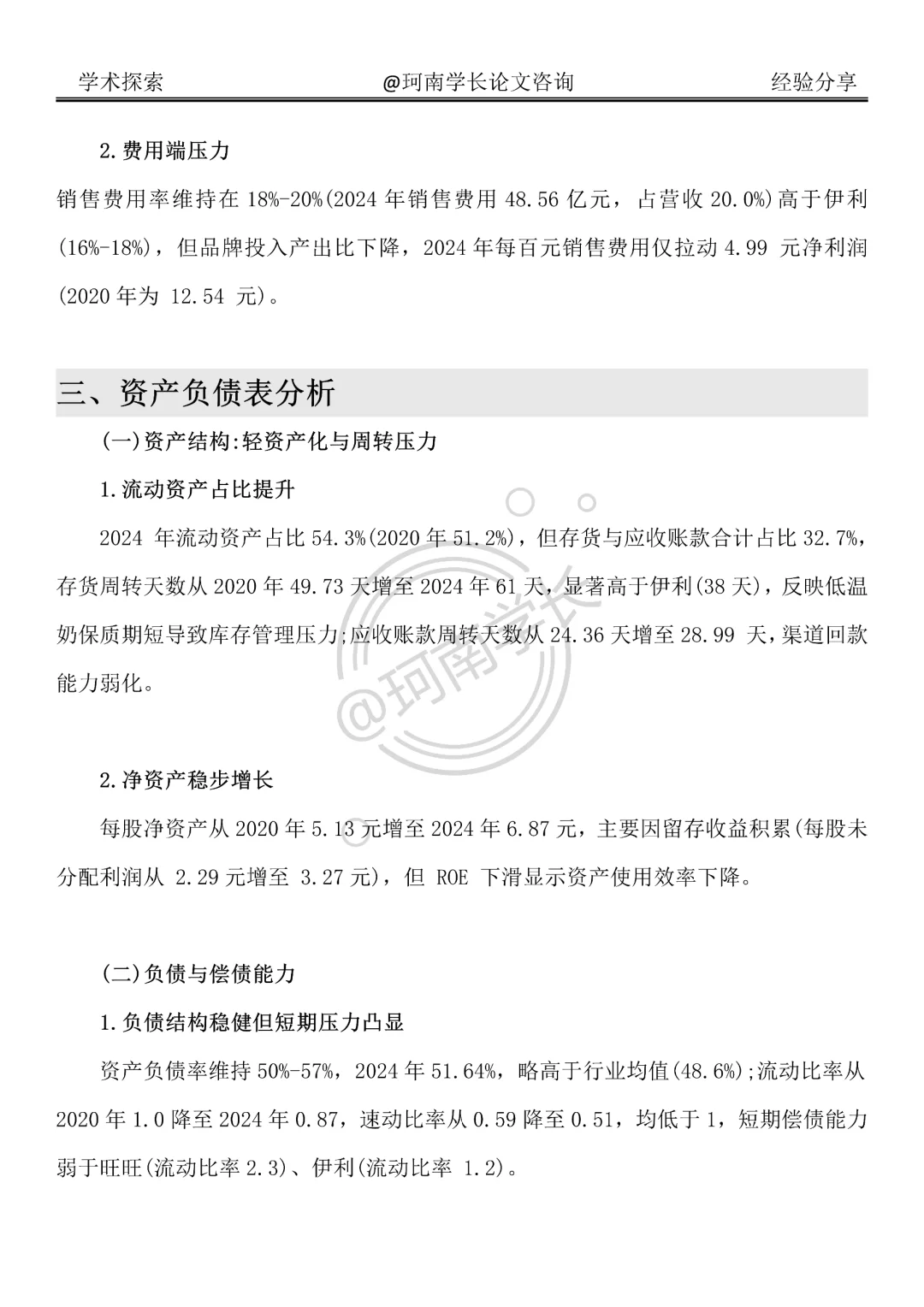 光明乳业财务分析报告真的很好写啊！！