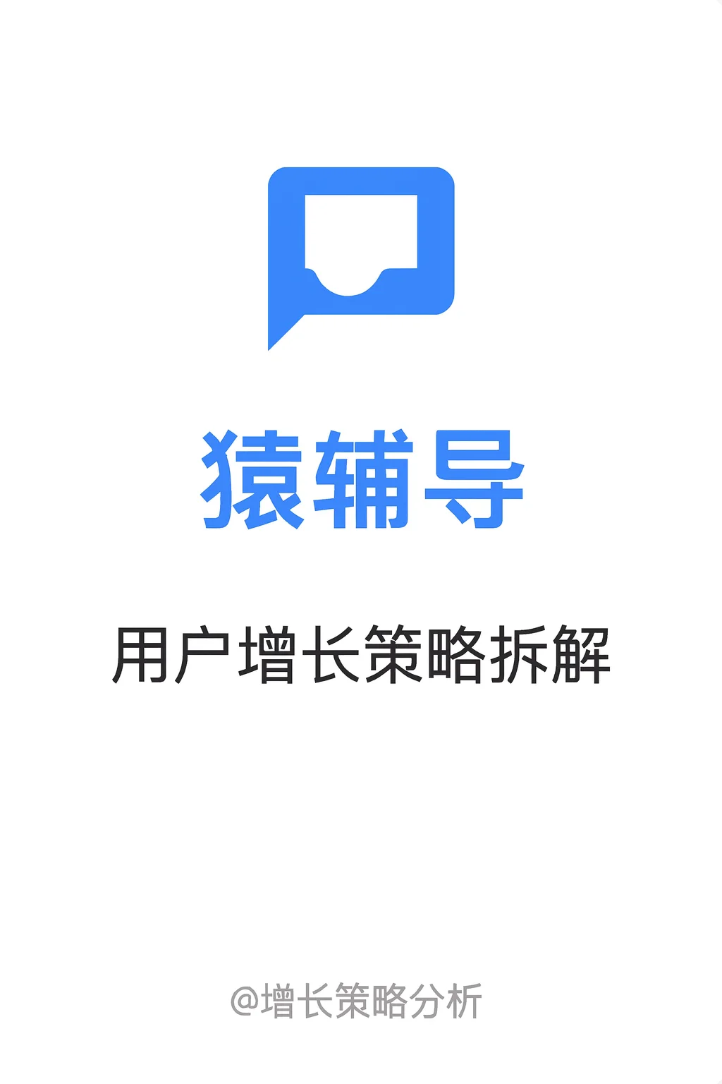 猿辅导:用户增长策略拆解