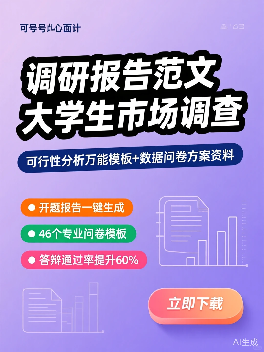 调研报告攻略·大学生问卷方案万能模板