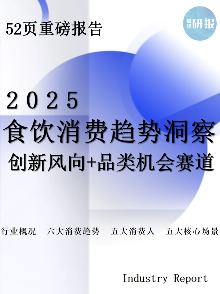 2025食饮消费趋势洞察:创新风向+品类机会