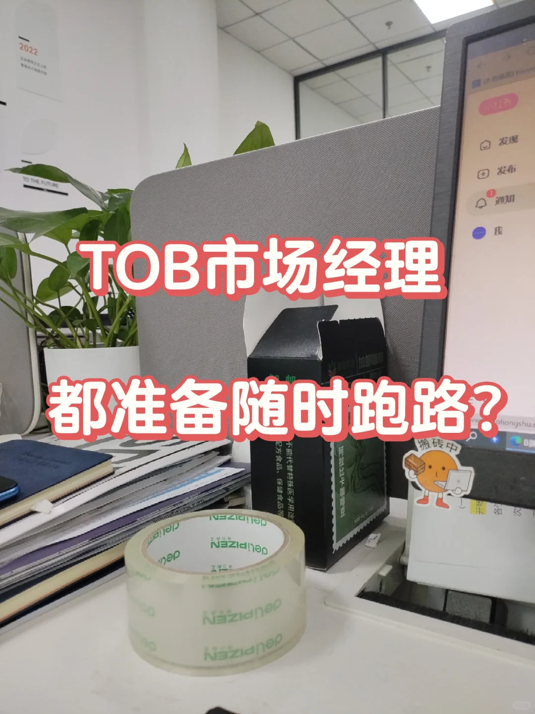 TOB市场经理，都准备随时跑路？