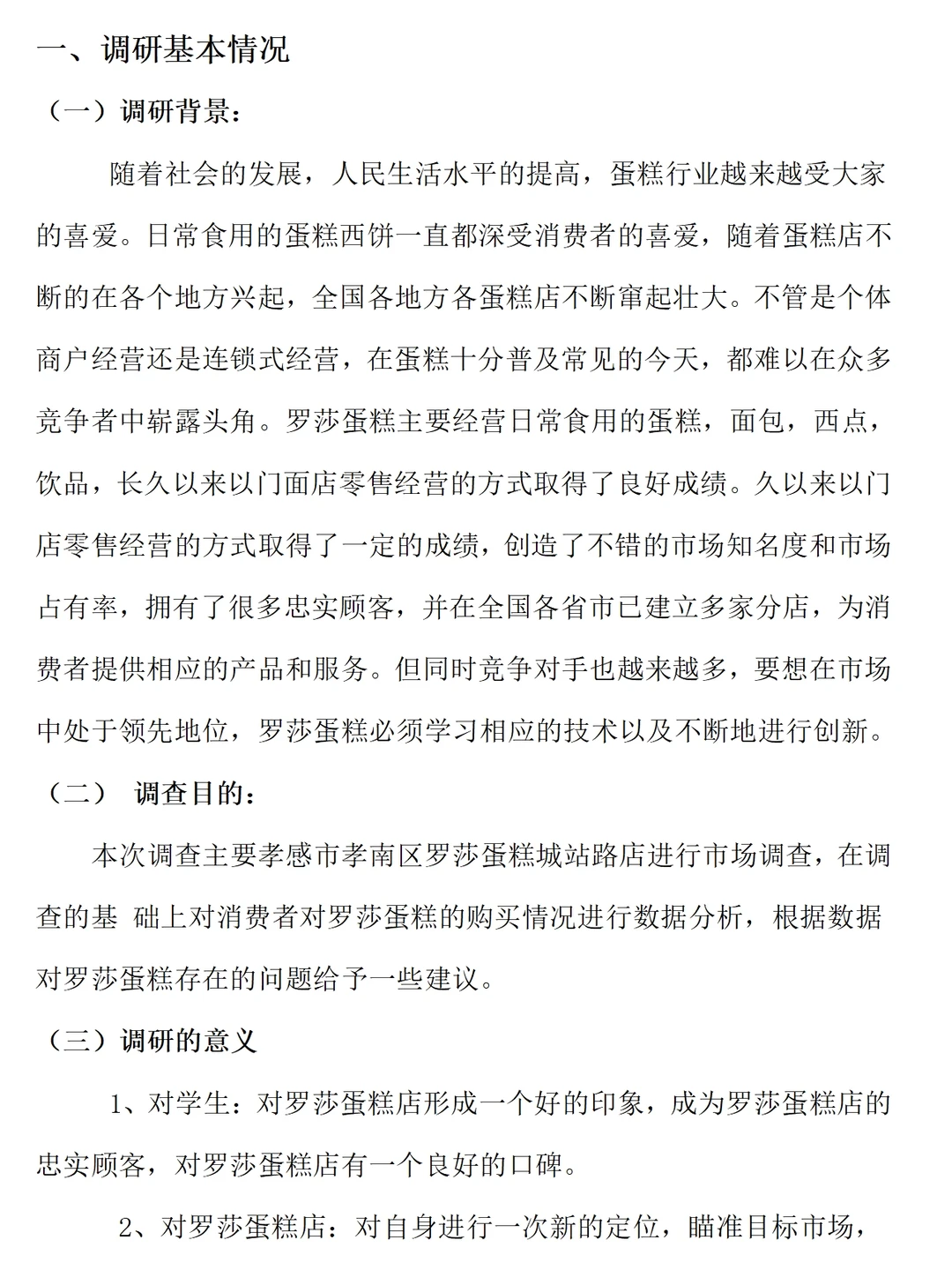 消费者对蛋糕店购买情况的调研报告范文1w字