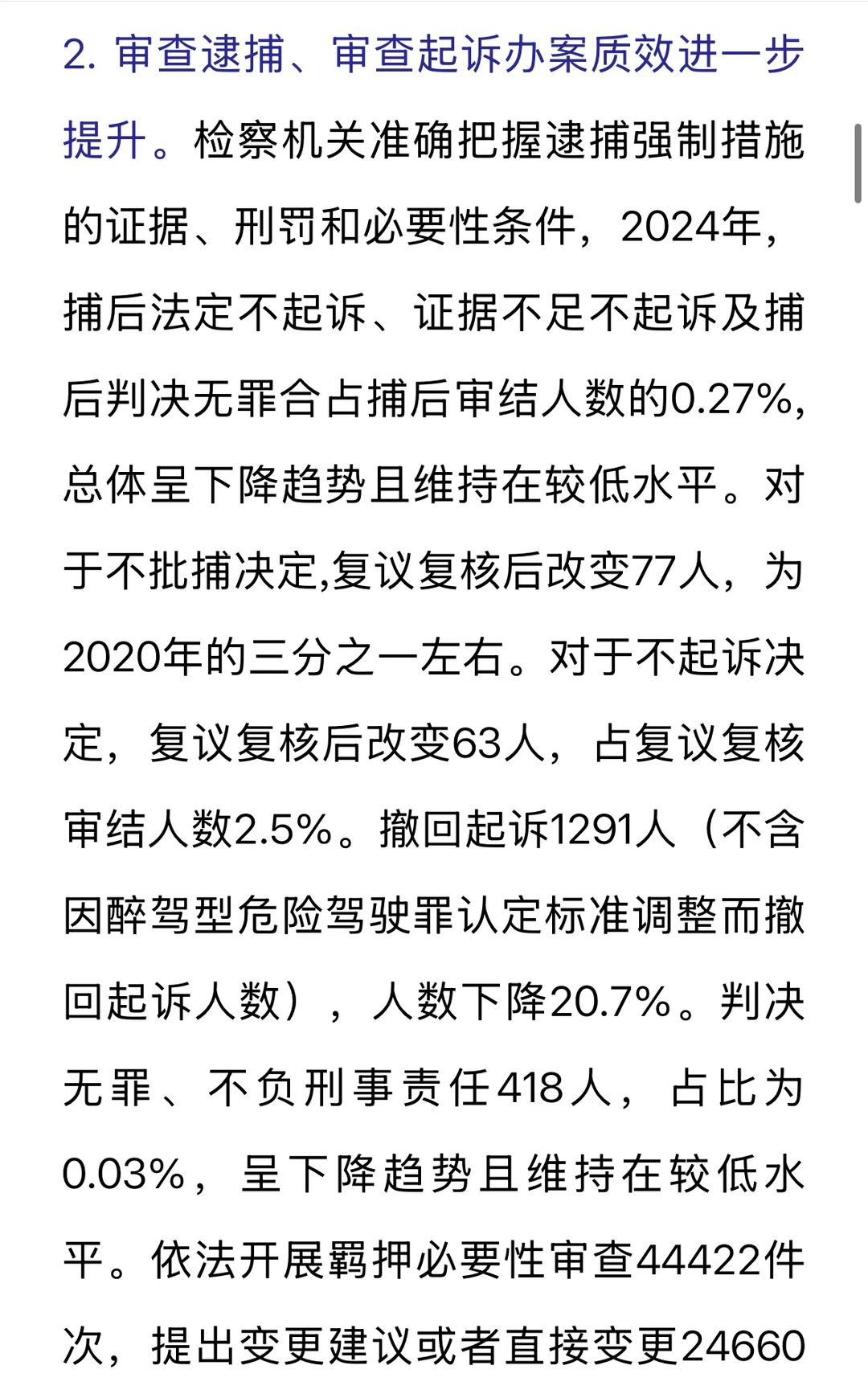 重点摘录｜刑事检察白皮书（2024）