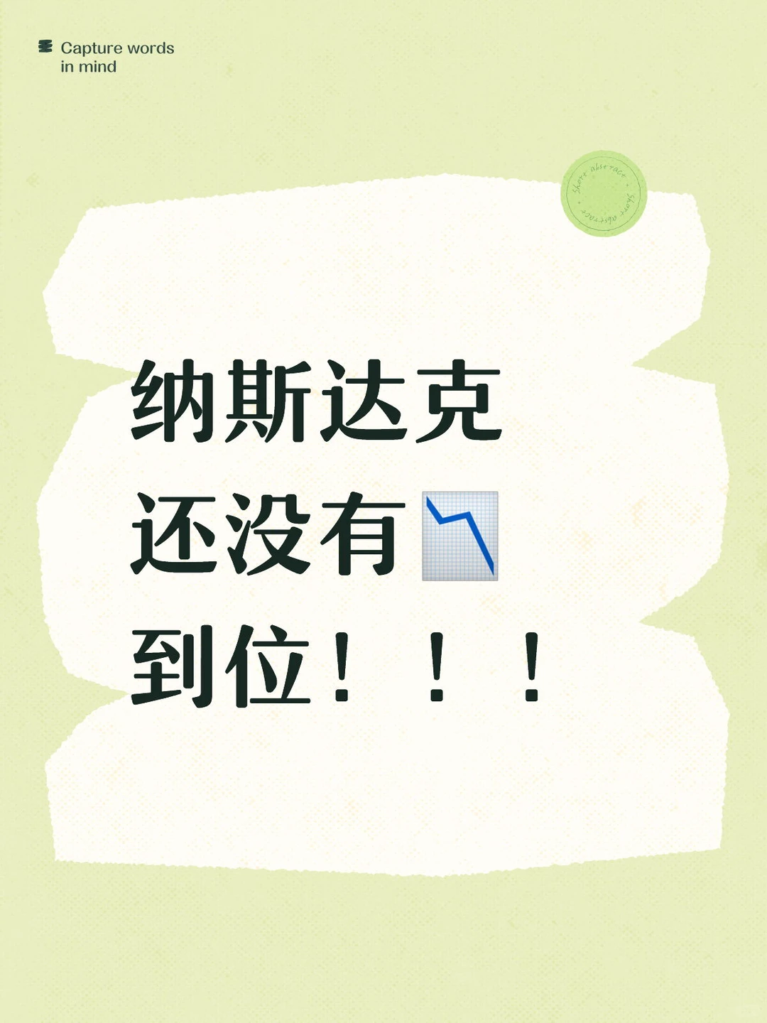 11.25｜纳斯达克，请管住手！！！