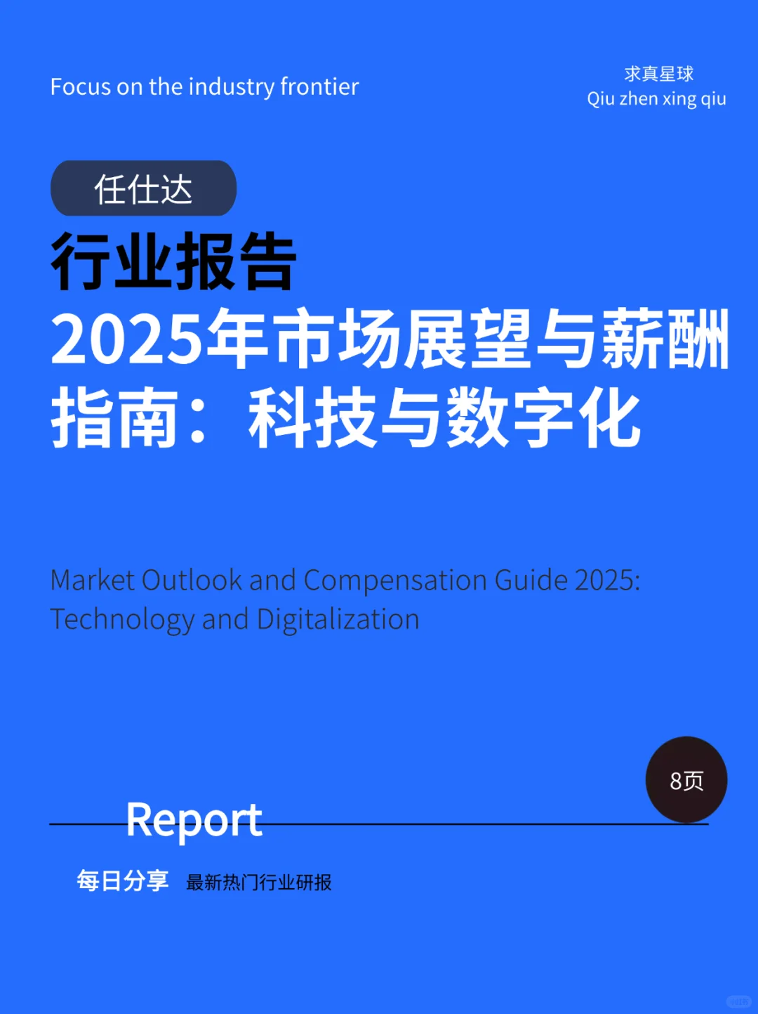 8页报告 |【任仕达】2025年市场展望与薪酬指