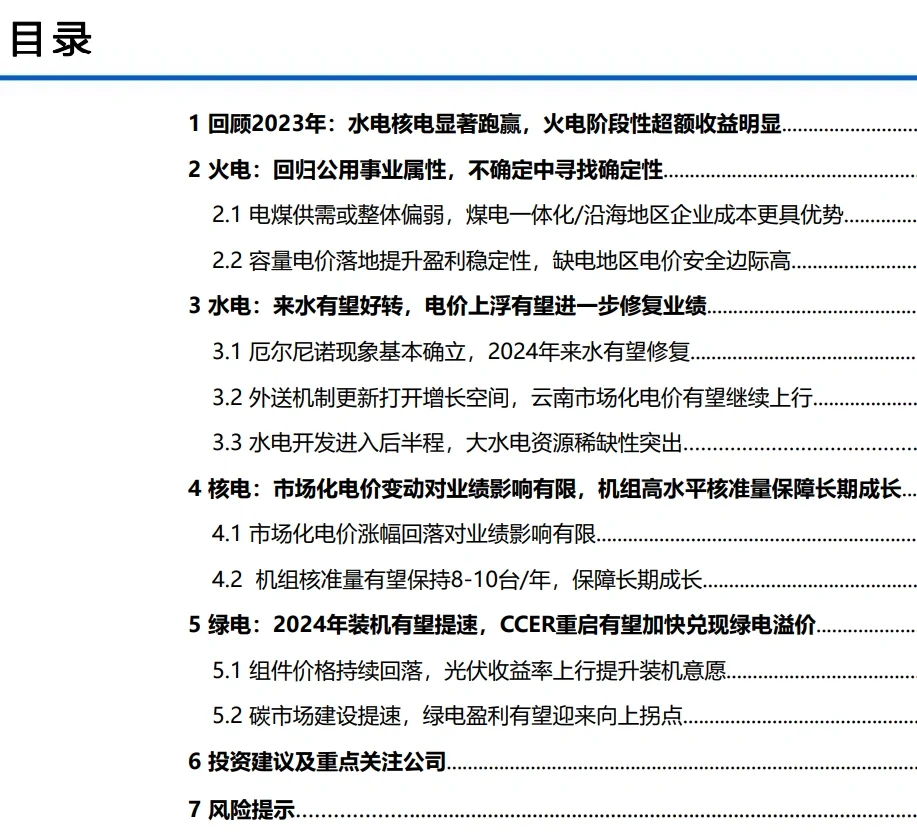 14份合集|2024年最新电力行业年度策略研报