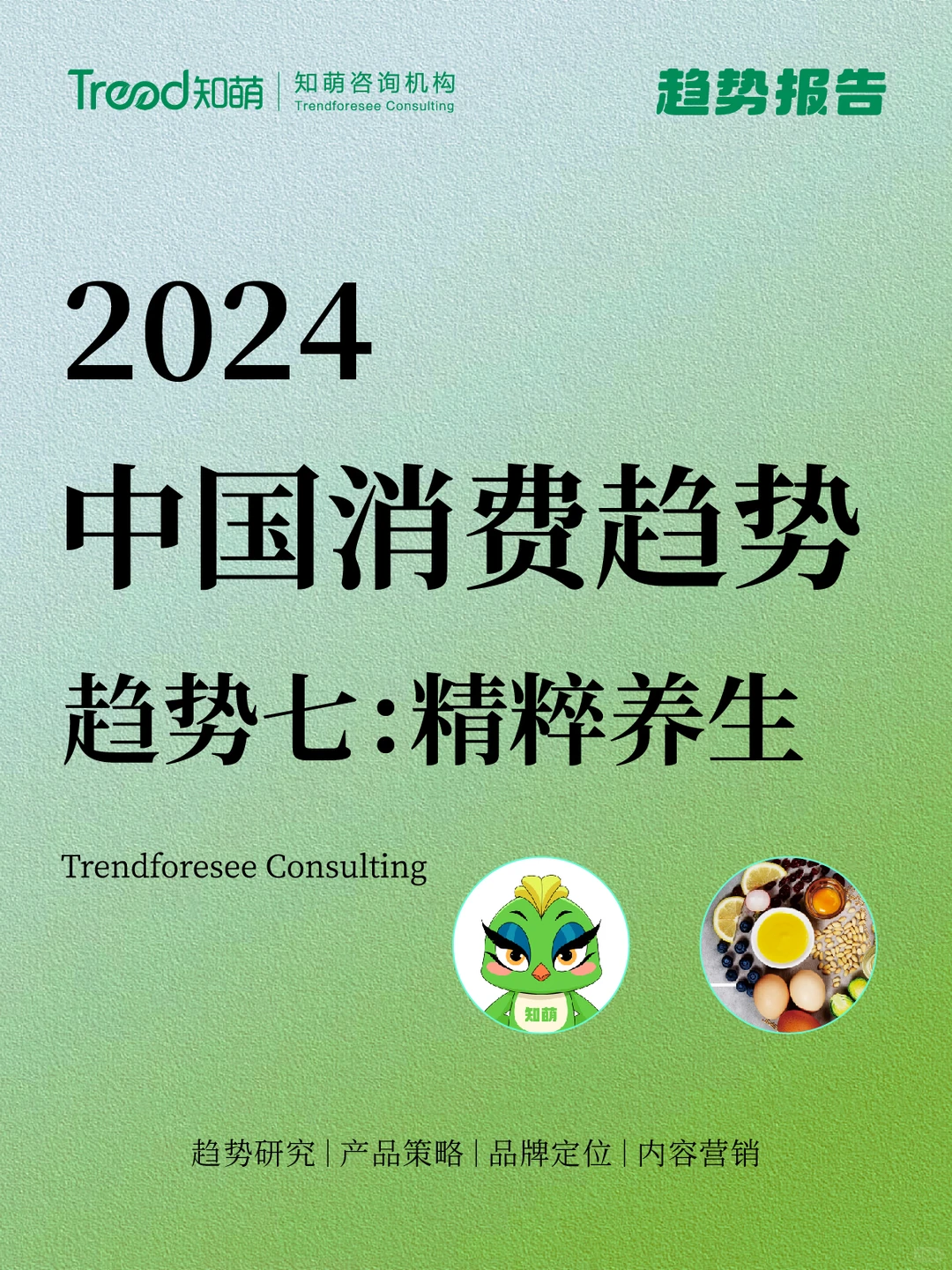 中国十大消费趋势报告 | 精粹养生