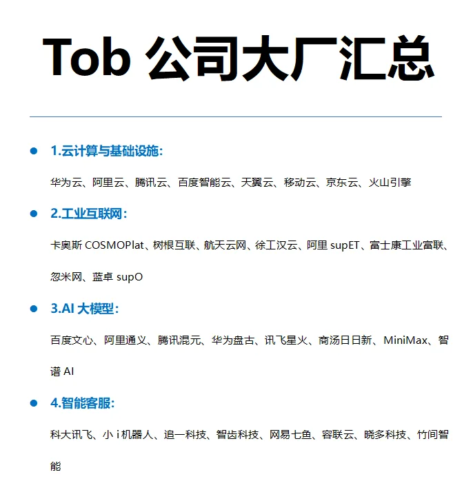 tob公司大厂汇总——销售必备