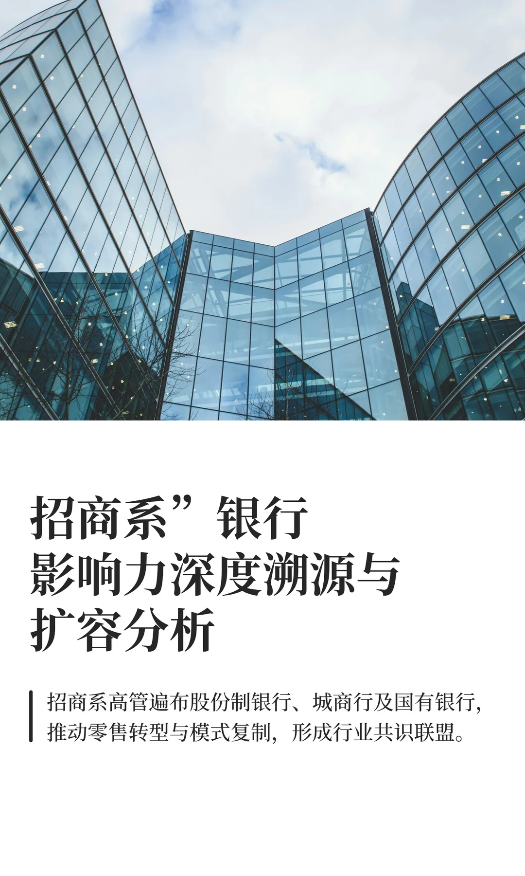 招商系”银行影响力深度溯源与扩容分析