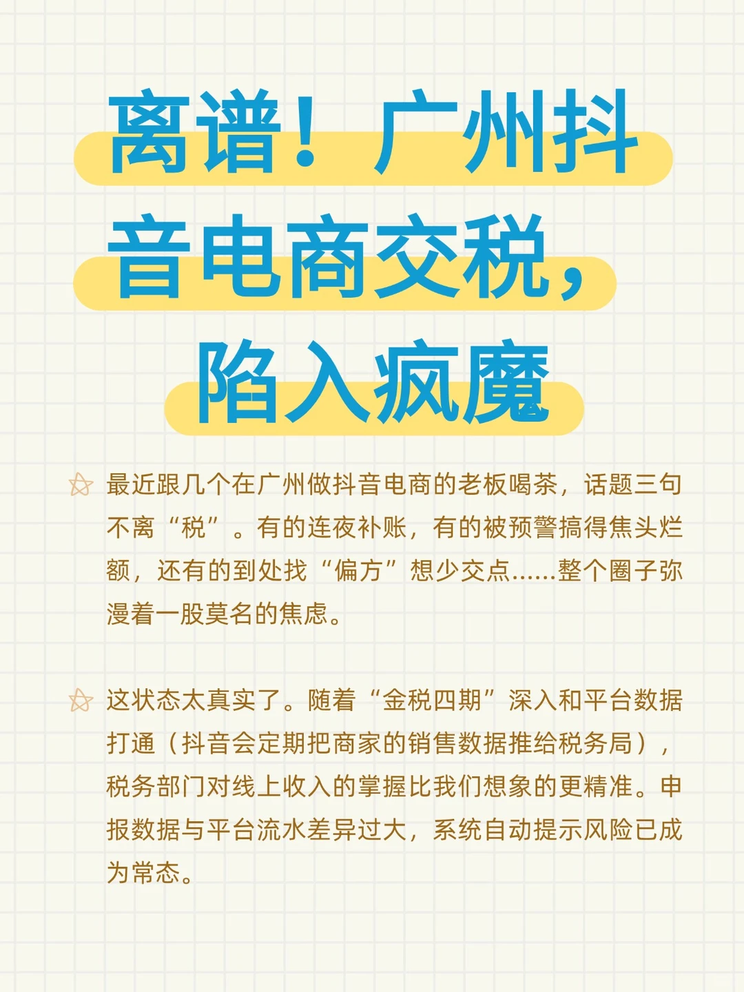 离谱！广州抖音电商交税，陷入疯魔