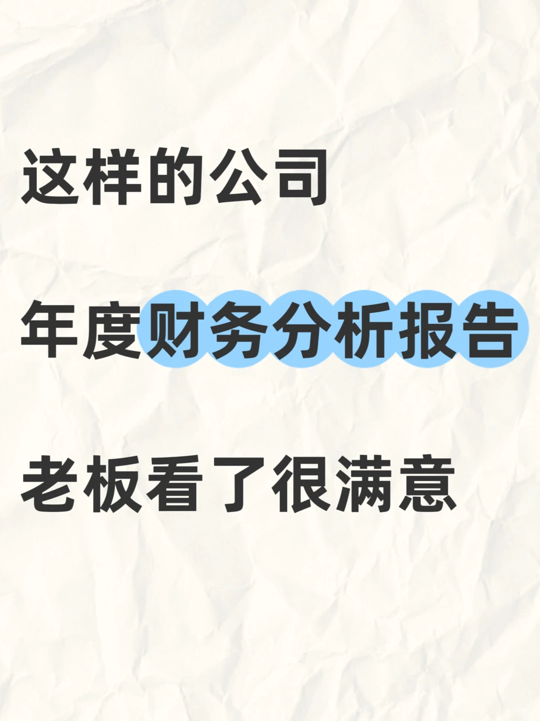 公司年度财务分析报告，真的太清楚了！