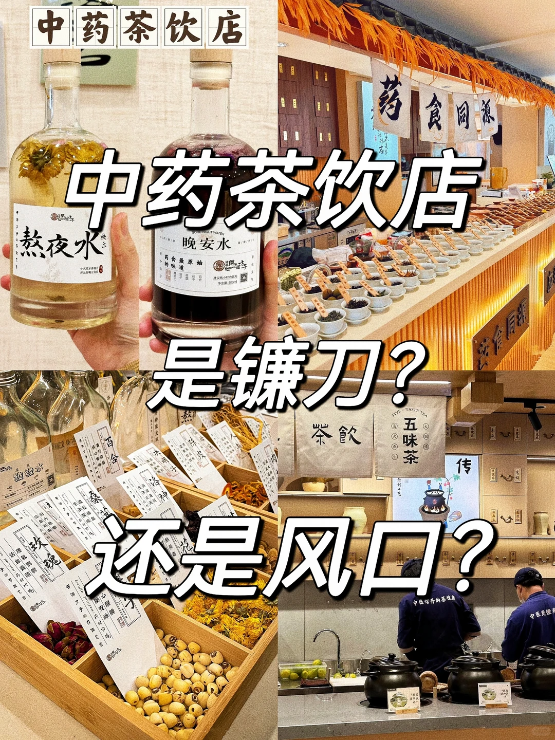 中药茶饮店 是镰刀❌还是风口?
