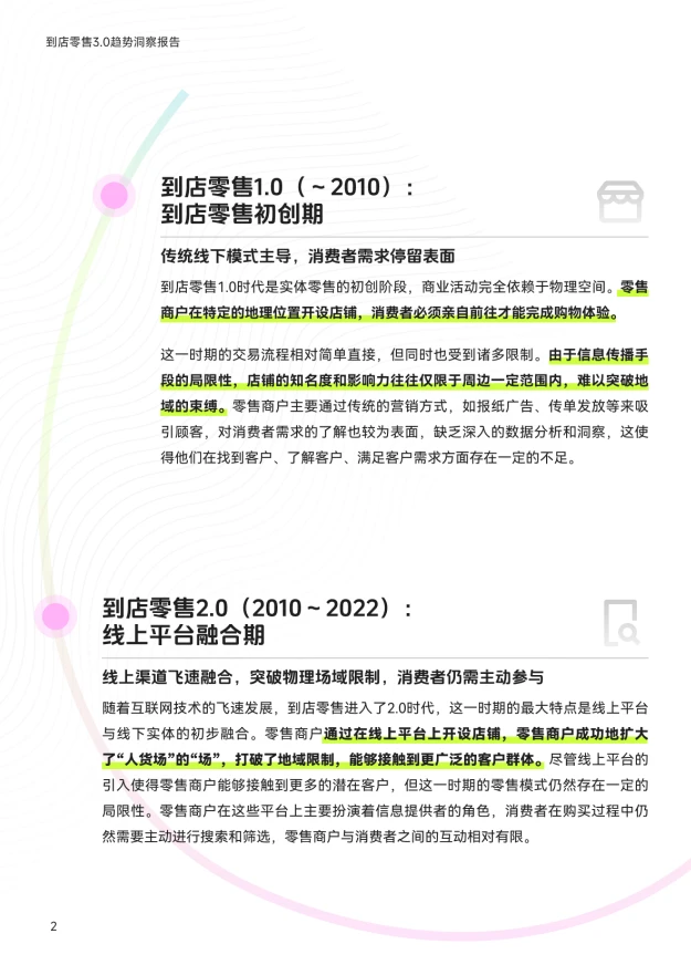 2025到店零售3.0趋势｜重构下的消费新生态