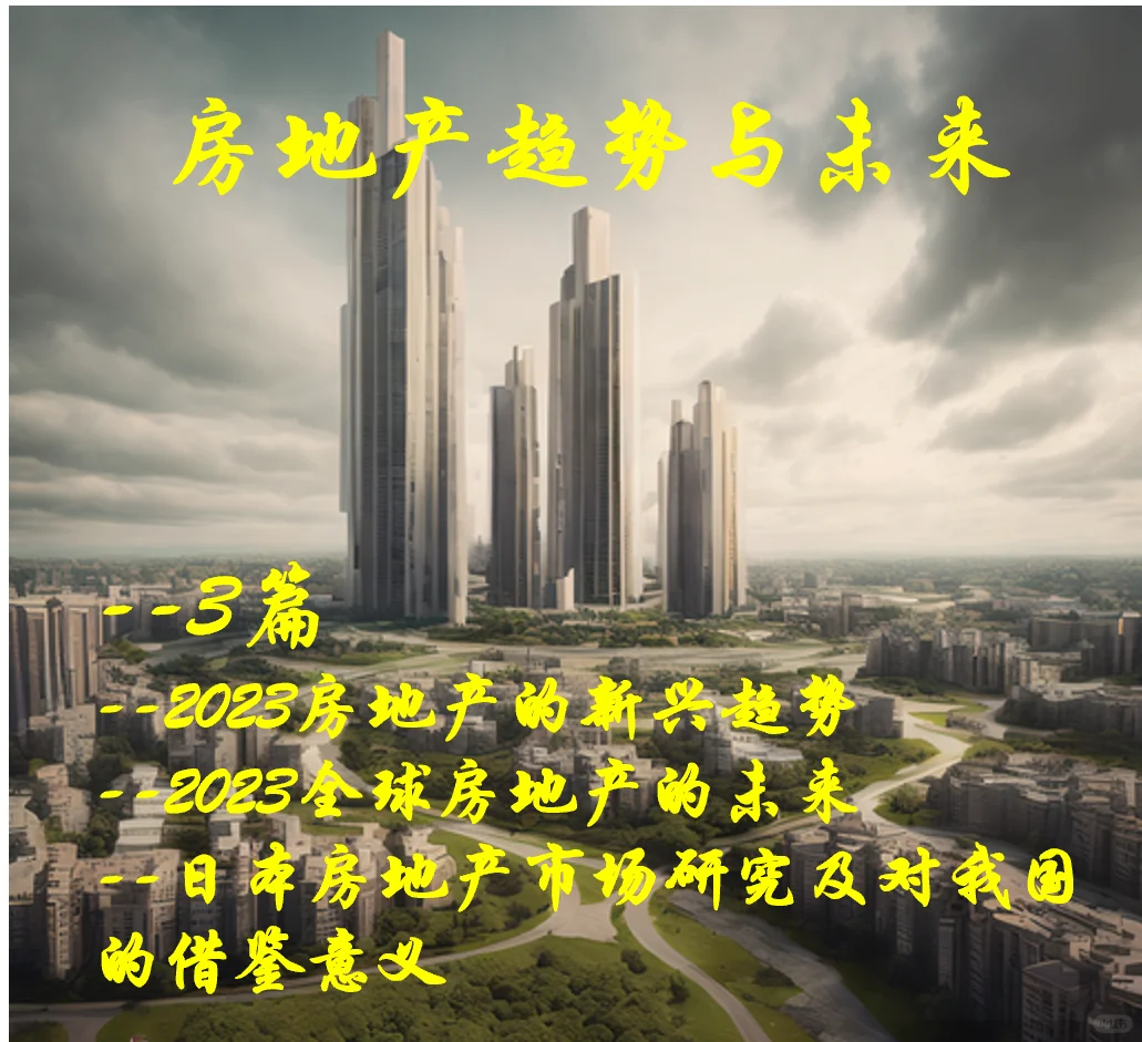 全球房地产趋势与未来