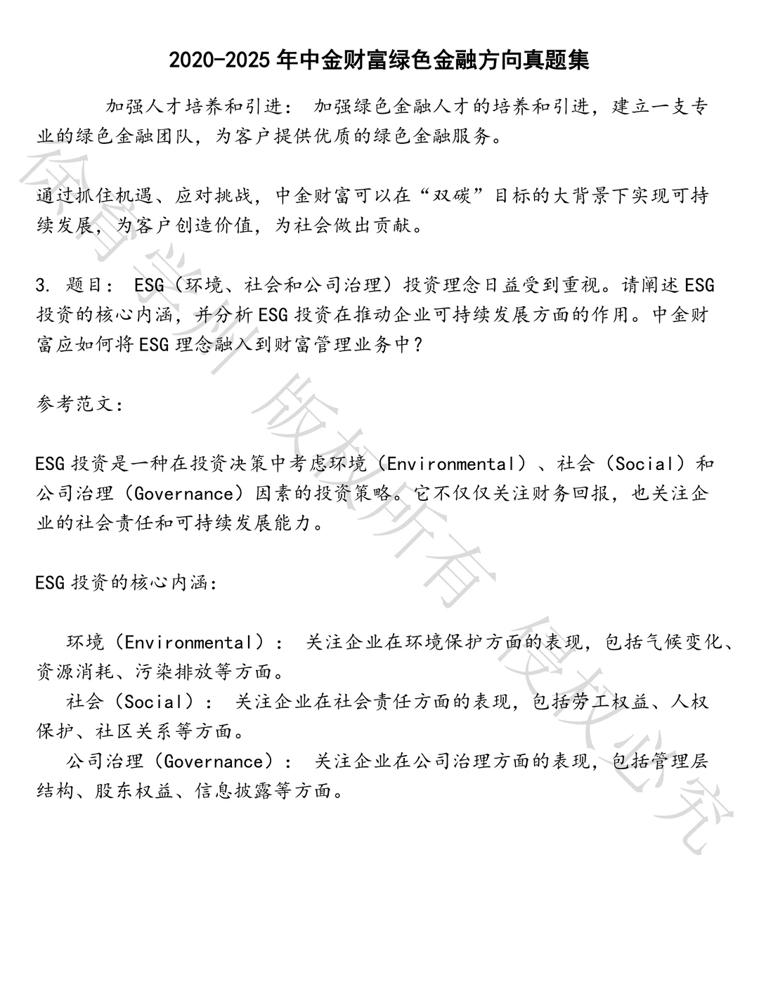 中金财富绿色金融方向笔试真题汇总