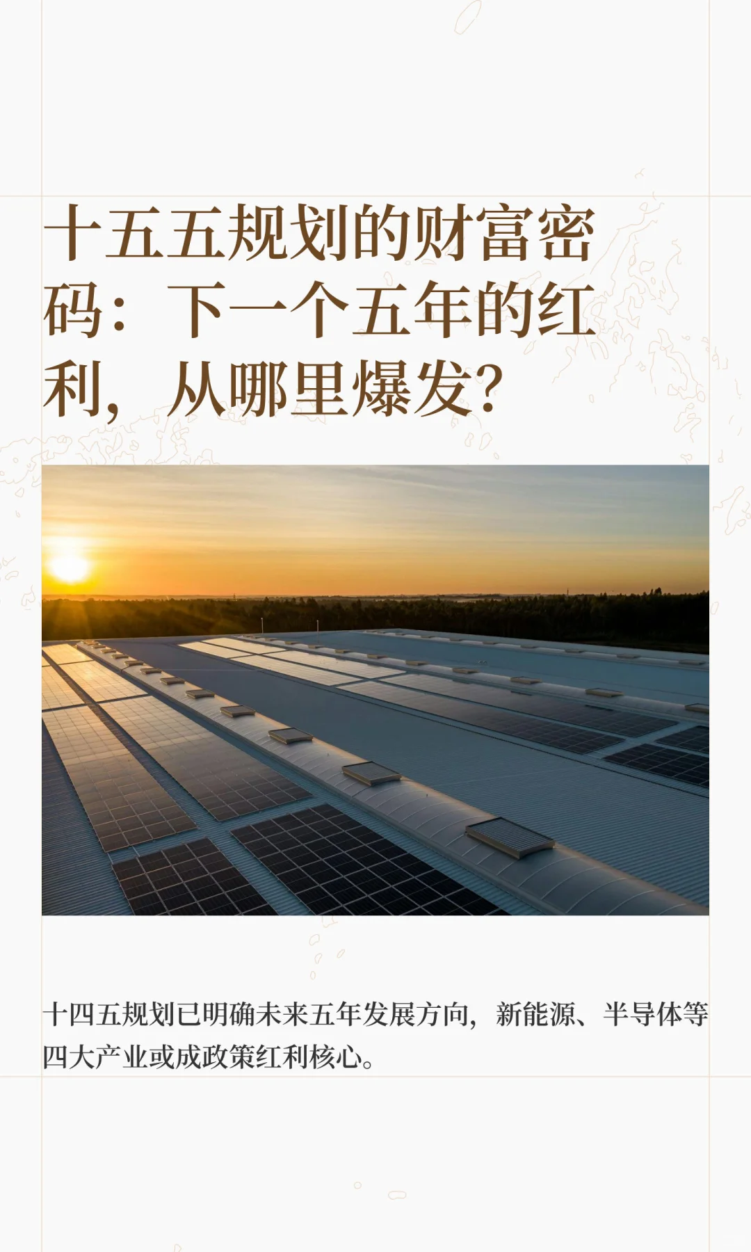 十五五规划的财富密码：下一个五年的红利，