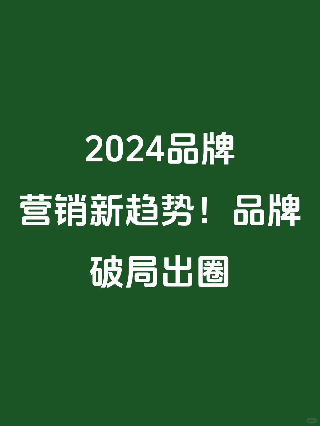 ?2024品牌营销新趋势!品牌破局出圈?