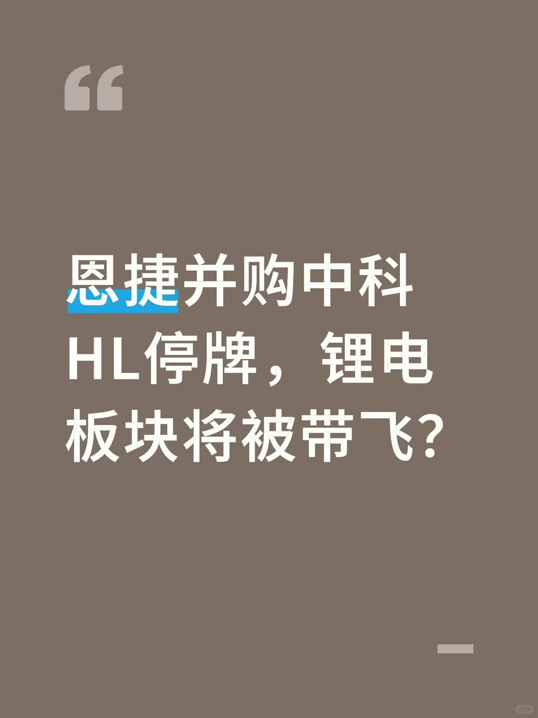 恩捷GF并购中科HL停牌，锂电板块将被带飞？