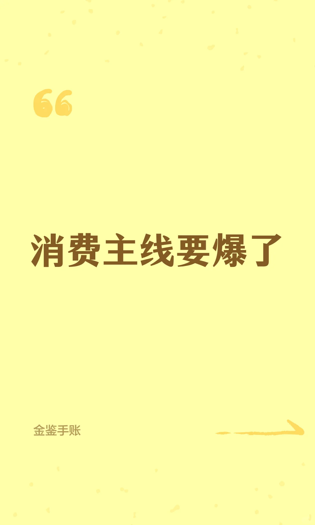 消费主线要爆了