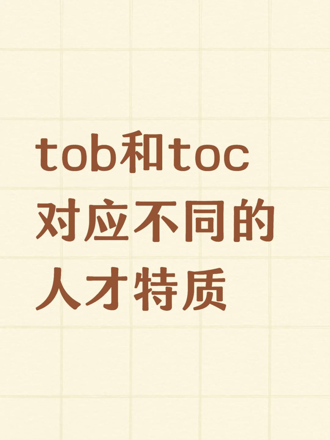 你适合tob还是toc呢？