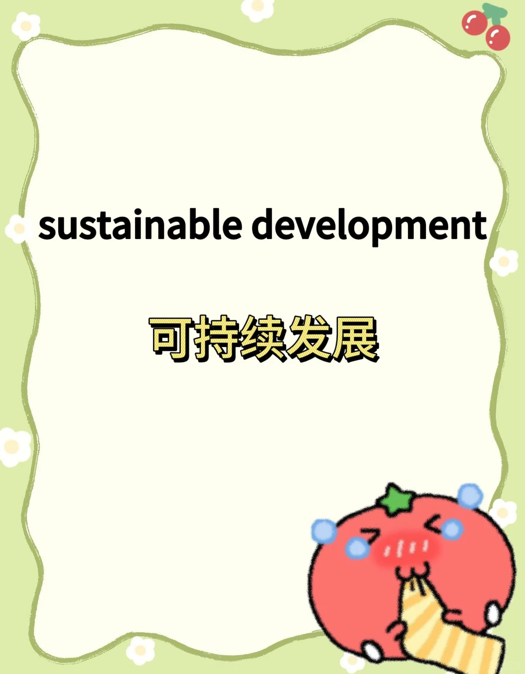 四六级翻译：可持续发展