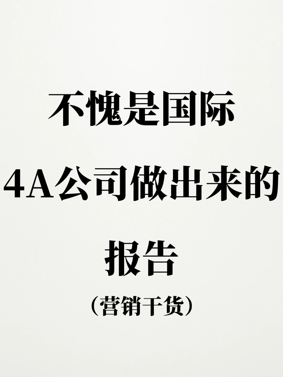不愧是国际老牌4a公司做出来的
